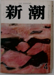 新潮　4月号