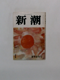新潮　1　新年特別号