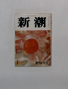 新潮　1　新年特別号