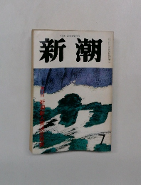 新潮　7月号