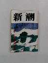 新潮　7月号