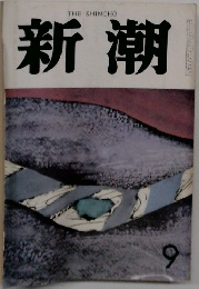 新潮　9月号