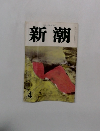 新潮　4月号
