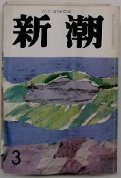 新潮　3月号