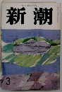 新潮　3月号