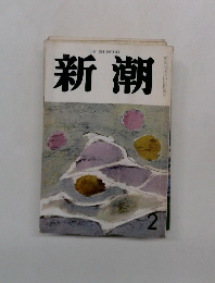 新潮　2月号