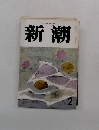 新潮　2月号