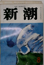 新潮　8月号