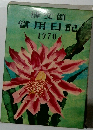 博文館當用日記 1970