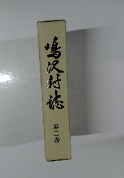 鳴沢村志　第二巻