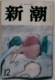 新潮　1983年12月号