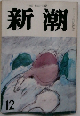 新潮　1983年12月号