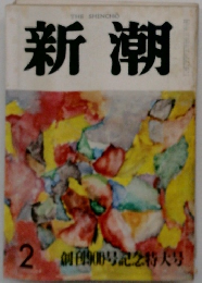 新潮 2
