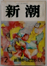 新潮 2