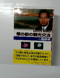 LOTUS　ROAD草の根の観光交流