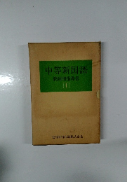 中等新国語　教師用指導書 1