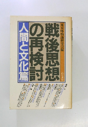 戦後思想の再検討