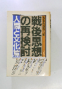 戦後思想の再検討