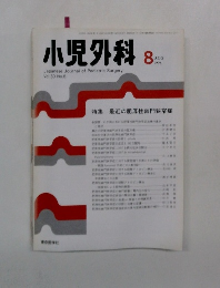 小児外科　1998年8月号 Vol.30 No.8
