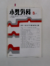 小児外科　1998年8月号 Vol.30 No.8