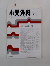 小児外科 2003年7月号　特集気道確保と管理
