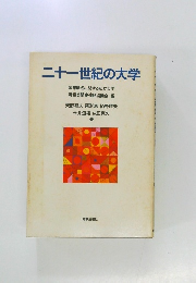 二十一世紀の大学