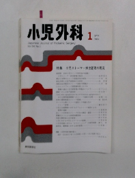小児外科 2002年1月号　特集小児ストーマ・排泄管理の現況