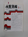 小児外科 2002年1月号　特集小児ストーマ・排泄管理の現況