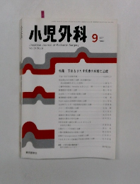 小児外科　Vol.34 No.9　2002年9月号