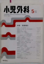小児外科 1996年5月号　特集腸重積症