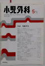 小児外科 1996年5月号　特集腸重積症