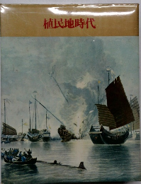 植民地時代