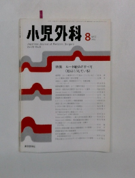 小児外科　1996年8月号  Vol.28 No.8