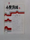 小児外科　1996年8月号  Vol.28 No.8