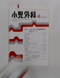小児外科  1996年4月号　特集小児にみられる腹部?胞性