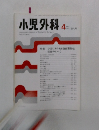 小児外科  1996年4月号　特集小児にみられる腹部?胞性
