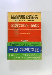 英語単語器の総合的研究