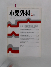 小児外科 1993年1月号