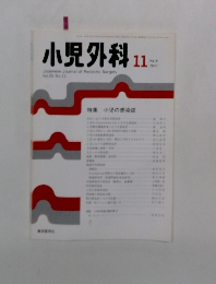 小児外科　Vol.35 No.11　2003年11月号