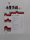 小児外科　Vol.35 No.11　2003年11月号