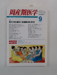 周産期医学　1995年9月号 Vol.25 No.9