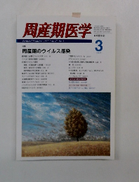 周産期医学 1997年3月号　周産期のウイルス感染