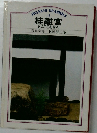 THANAMI GRAPHICS 1 桂離宮  KATSURA