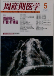 周産期医学　2001年5月号　Vol.31　No.5