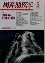 周産期医学　2001年5月号　Vol.31　No.5