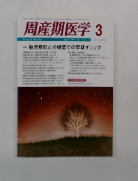 周産期医学　1999年3月号 胎児奇形と分娩室での早期チェック