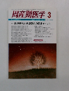 周産期医学　1999年3月号 胎児奇形と分娩室での早期チェック