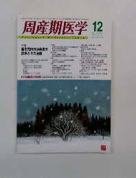 周産期医学　Vol. 35 No. 12　2005年12月号