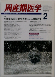 周産期医学　1997年2月号 Vol. 27 No. 2