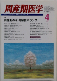 周産期医学 1997年4月号　周産期の水・電解質バランス